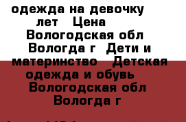 одежда на девочку  8-9 лет › Цена ­ 150 - Вологодская обл., Вологда г. Дети и материнство » Детская одежда и обувь   . Вологодская обл.,Вологда г.